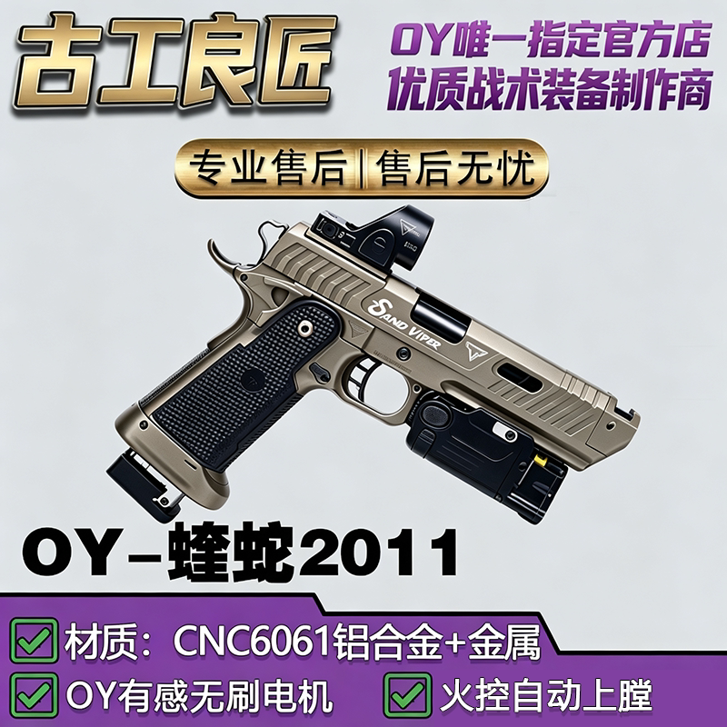 OY电玩OY2011蝰蛇高档金属仿电动合金玩具枪成年人专用仿真模型