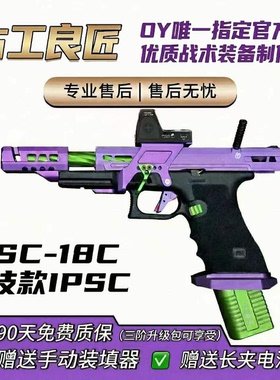 OY IPSC-18C成人合法高档金属专业竞技仿真电动玩具枪长款发射器