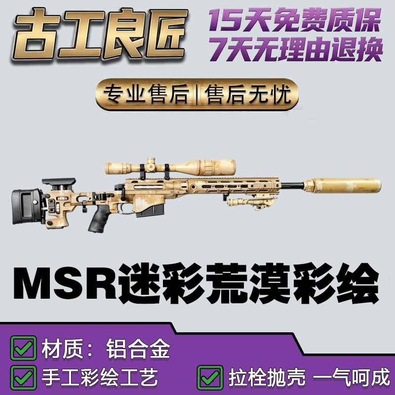 古工良匠MSR抛壳软弹玩具枪