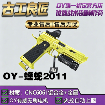 OY电玩OY2011蝰蛇成人高档金属仿电动玩具枪成年人合法发射器