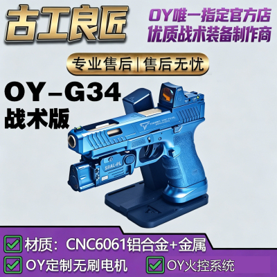 古工良匠OYG34仿真电动玩具枪