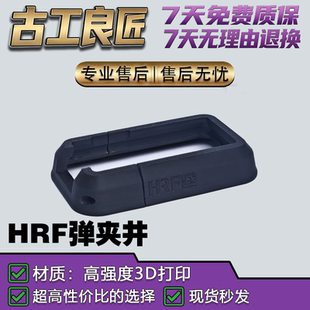 【古工良匠】416发射器专属定制HRF弹夹井 电动玩具枪适配AR机匣