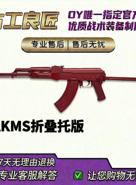 【古工良匠】AKMS折叠托成年人合法仿真玩具枪长款软弹发射器模型