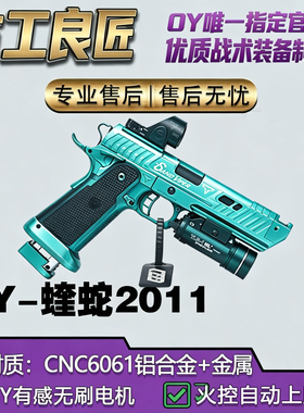 OY电玩OY2011蝰蛇wargame成年人合法专用金属专业竞技发射器
