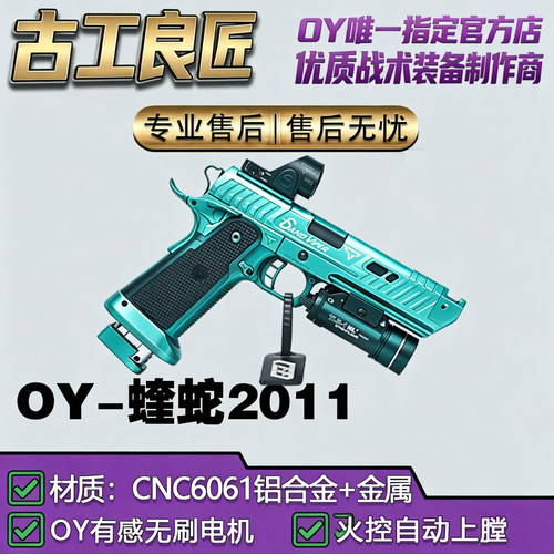 OY电玩OY2011蝰蛇wargame成年人合法专用金属专业竞技发射器