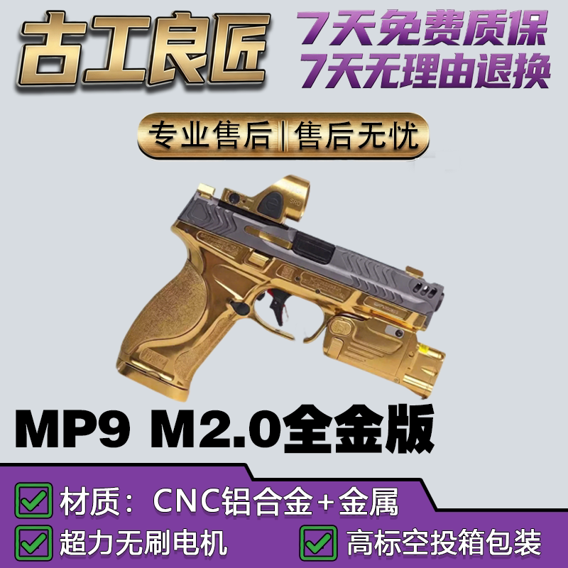 古工良匠MP9M2.0全金软弹枪