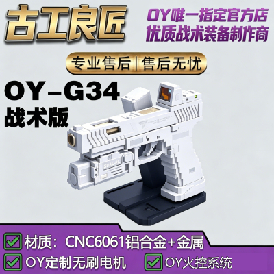古工良匠OYG34电动仿格洛克枪