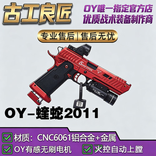 OY电玩OY2011蝰蛇成年人合法金属仿电动玩具枪短款发射器模型