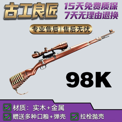 古工良匠98K仿真抛壳电动玩具枪