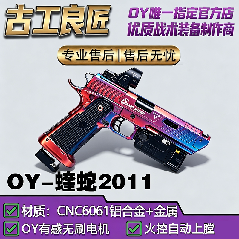 OY2011蝰蛇合金电动玩具枪