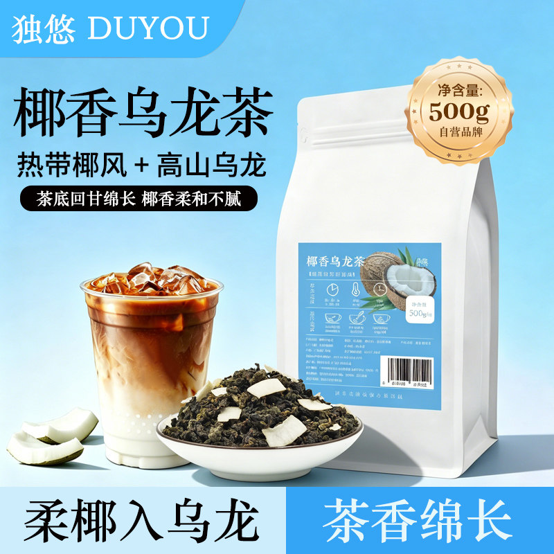 椰香乌龙茶奶茶店专用冷泡茶奶香椰子味调味茶水果茶奶盖茶茶底