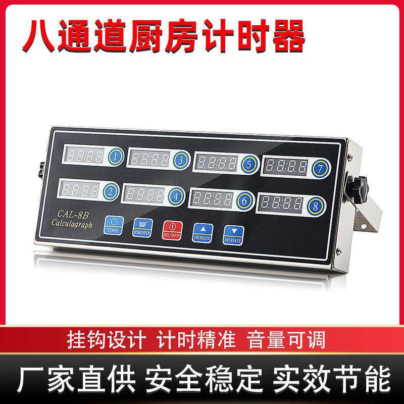 跨境商用厨房计时器八通道大喇叭调音量耐用不锈钢智能数显定时器