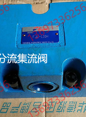 液压油缸分流集流阀同步阀 FJL-L10H L15H L20H B10H B15H B20H