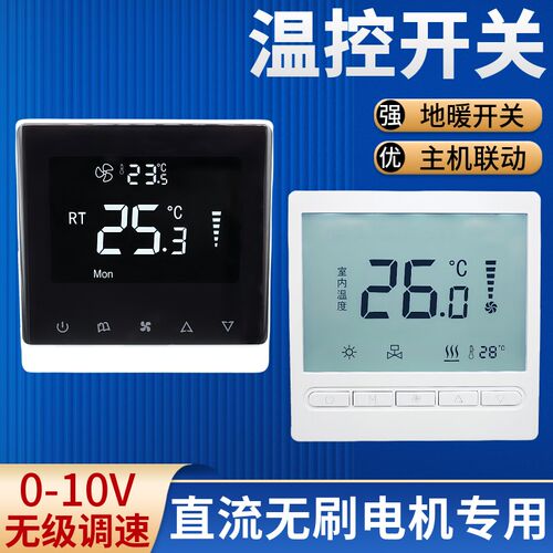 0-10V直流无刷风机盘管无级调速温控触屏开关中央空调地暖阀联动