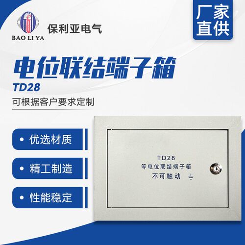 TD28总等电位端子箱 200-300-100配电箱 可加工定