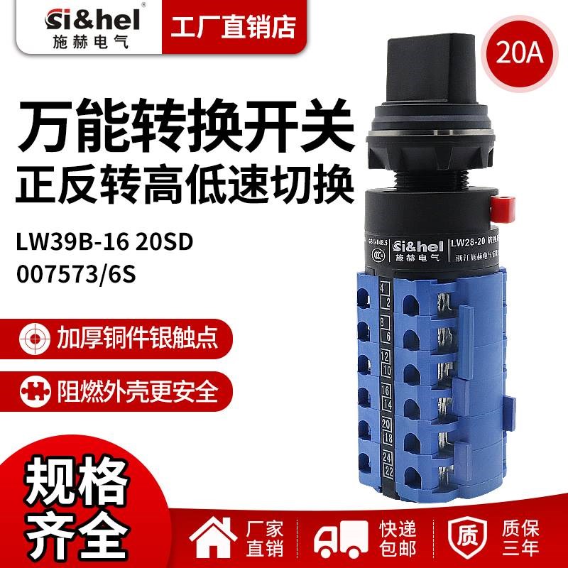 万能转换开关LW28-20 SD007573/6S木工机械高低速铣床正反转调速