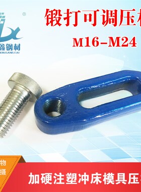 注塑机加硬可调式码模夹重型可调压板模具蓝色压板冲床压板M16-24