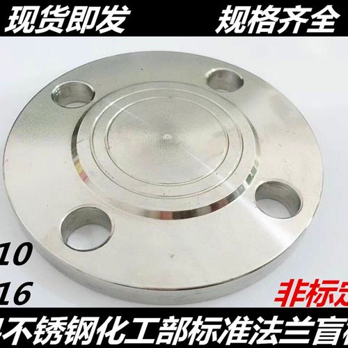 304 316L不锈钢法兰盲板Hg20592化工不锈钢法兰盖Pn16 50 100