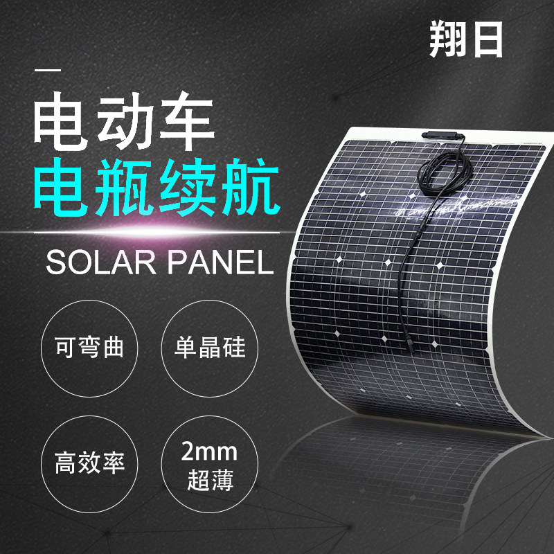 包邮单晶半柔性太阳能电池板100W直冲48V60V72v电瓶车配3米线送胶