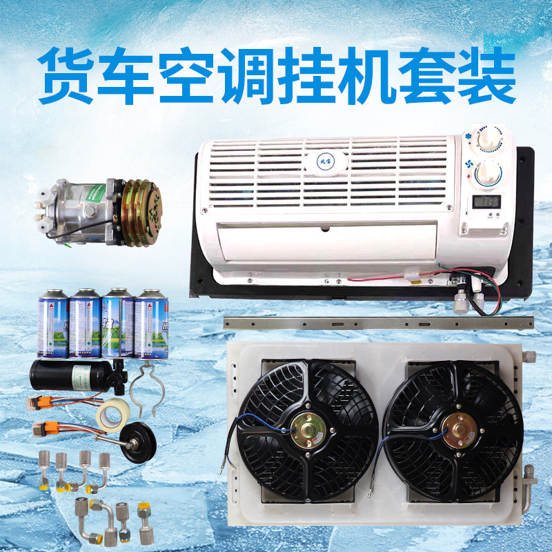汽车改装空调挂机总成货车挖掘机收割机壁挂式蒸发器制冷配件套装