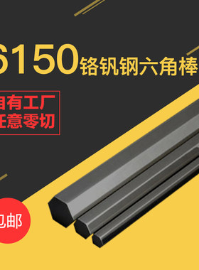 6150铬钒钢六角棒圆棒磨光棒直条螺丝刀材料弹簧圆钢冷拉钢棒现货