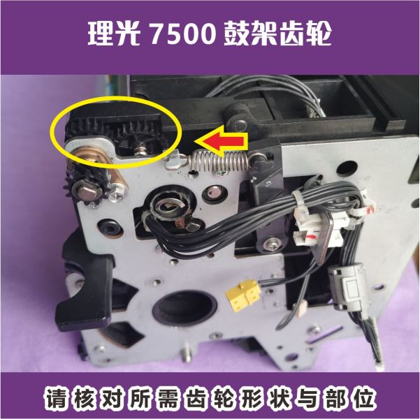 理光7500显影轴套7502鼓架1075 2075 8000 8001显影轴承 齿轮9002