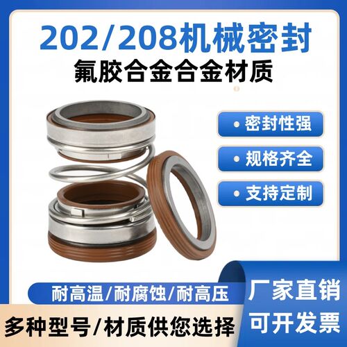 机械密封202/208-25/30/35氟胶合金闹高温耐腐蚀耐酸碱潜水泵密封