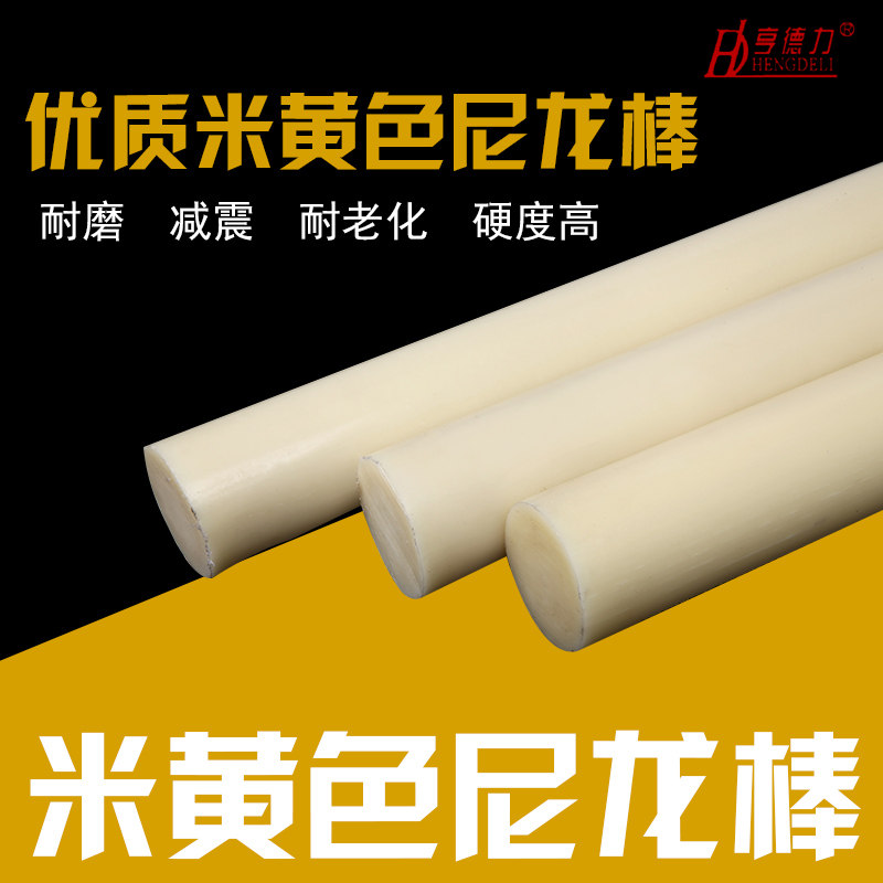 尼龙棒 优质A料米黄色耐磨韧性实心塑料圆棒材pa6齿轮料套 尼龙棒