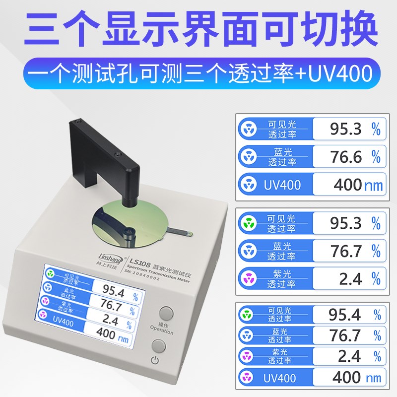 手机眼镜镜片透光率测试仪LS108A林上ir光学透过率仪器测量仪正品