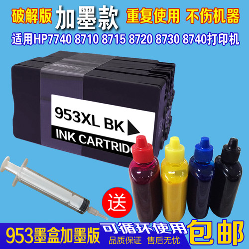 HP953/955XL填充连供墨盒可加墨水适用7730 7740 7720 8710 8720