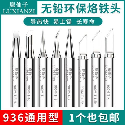 烙铁头内热式无铅电烙铁头尖嘴刀头马蹄弯尖焊台900通用型电烙铁