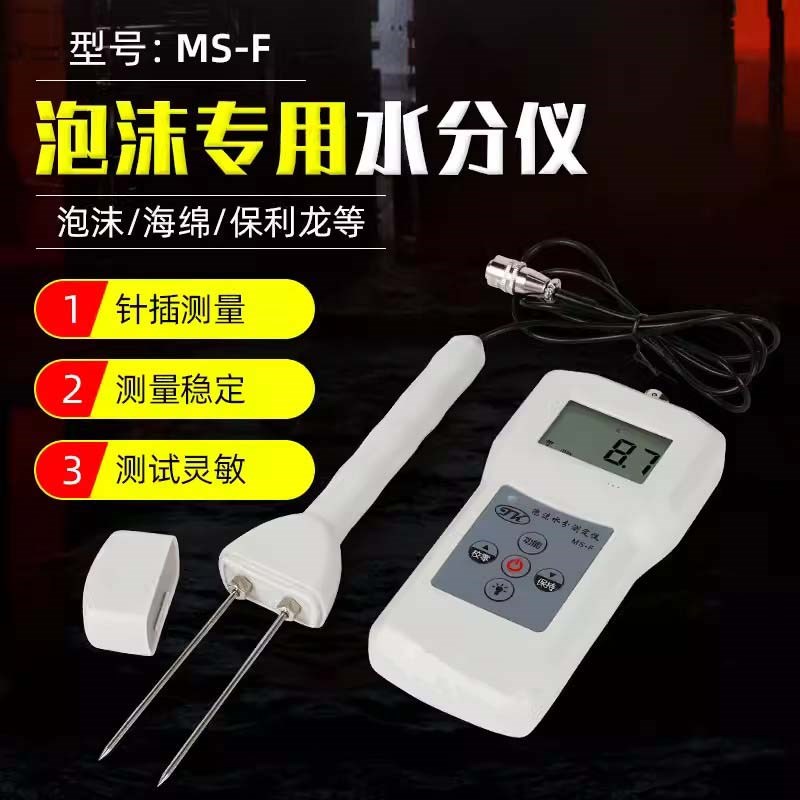 MS-F水份仪珍珠绵泡沫箱水分测定仪塑料泡沫板水分计水分仪