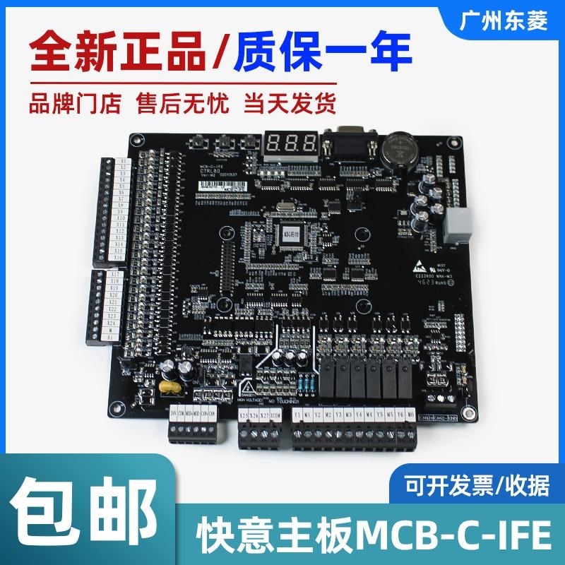 东莞快意电梯主板MCB-C-IFE/专用主板/全新原厂/电梯配件