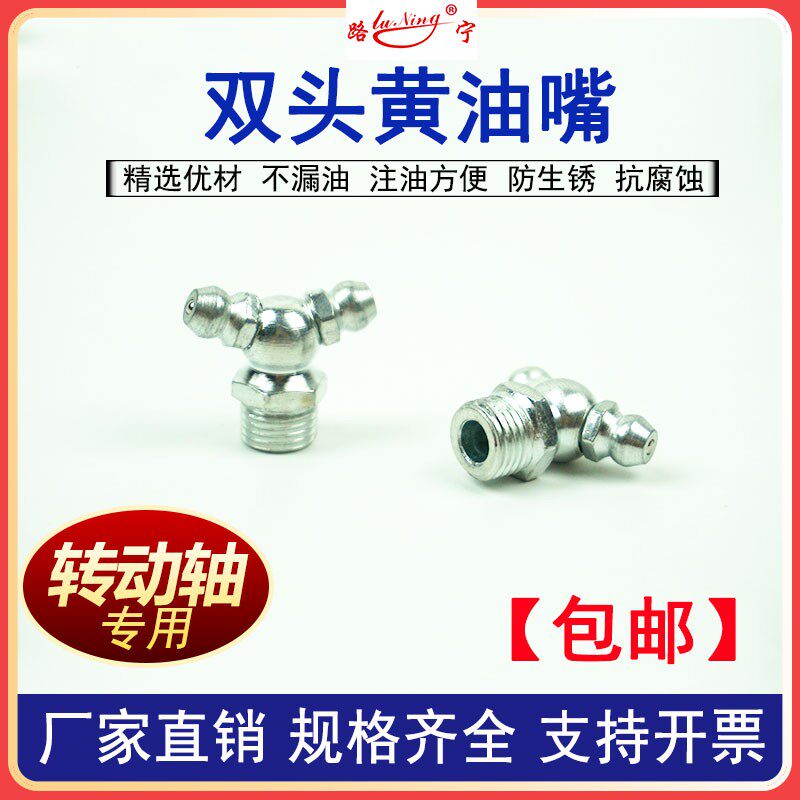 双头黄油嘴头双边打黄油加长铁黄油咀弯 转动轴注油润滑专用M10*1