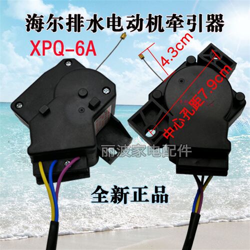 海尔洗衣机配件XQB60-S9288 XQB80-KS828排水电机牵引器XPQ-6A