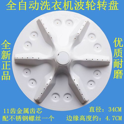 适用容声WB70-L232 WB60-L232洗衣机波轮盘转盘水叶底盘配件 34CM