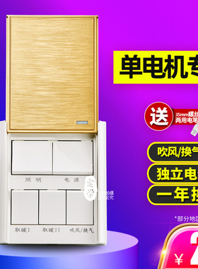 单电机五开浴霸开关 5开 电源键吹风换气切换滑盖 86型通用开关