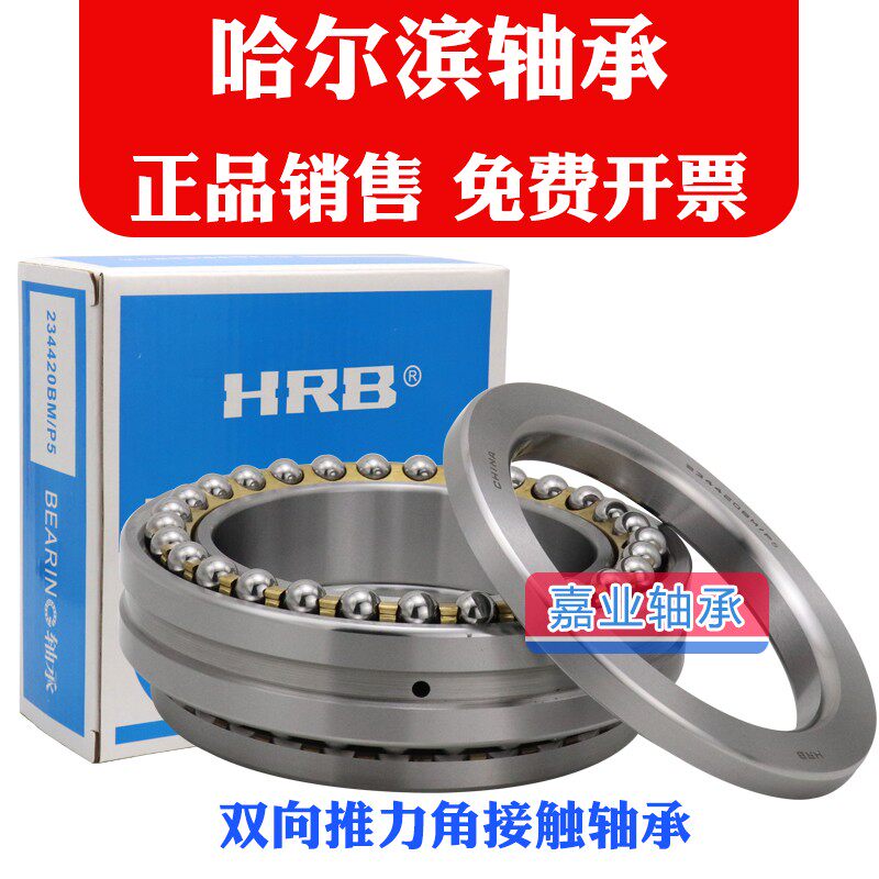 哈尔滨HRB双向推力精密机床轴承234406 234407 234408 BM P5 P4