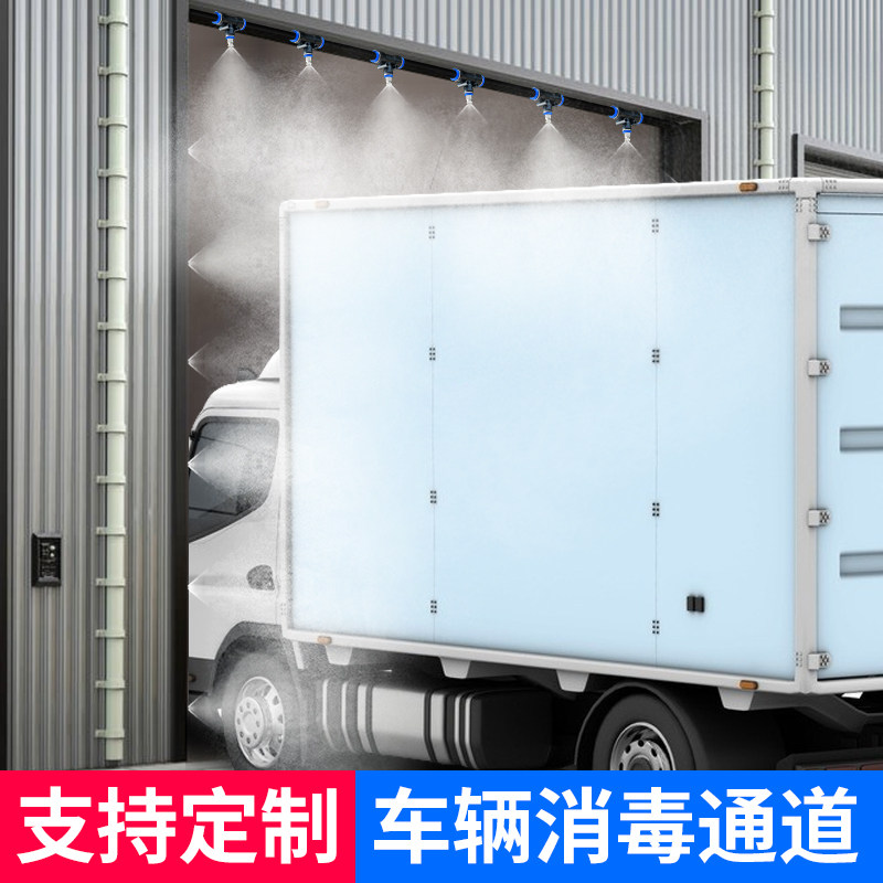 汽车货运快递防尘除尘定时喷雾系统防疫除菌雾化消毒通道喷淋喷头