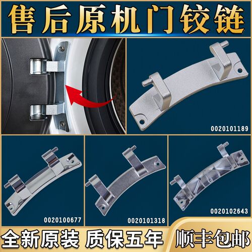 适用海尔洗衣机门铰链 原装滚筒洗衣机配件 门勾开关门轴零件