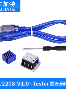 3D打印机配件 TMC2208 V1.0步进电机静音驱动器+Tester置配器套件