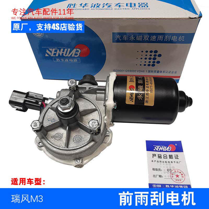 原厂瑞风M3M4M5同悦和悦前雨刷电机雨刮器马达刮水器