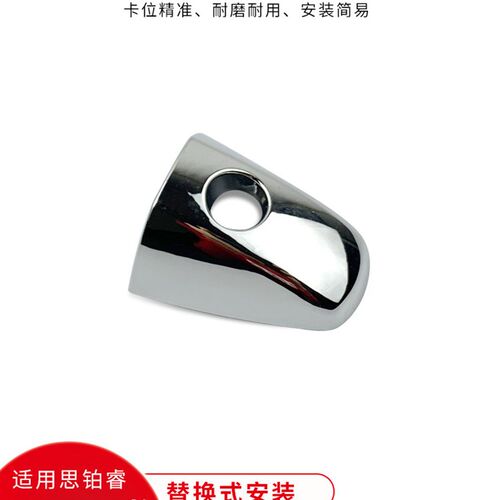 适用于思铂睿15至17款外拉手盖车门拉手锁孔盖外把手盖门锁开启盖