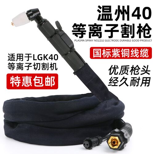 LGK40电浆割枪CUT40切割机配件割嘴温州40加长割炬切割枪割把线