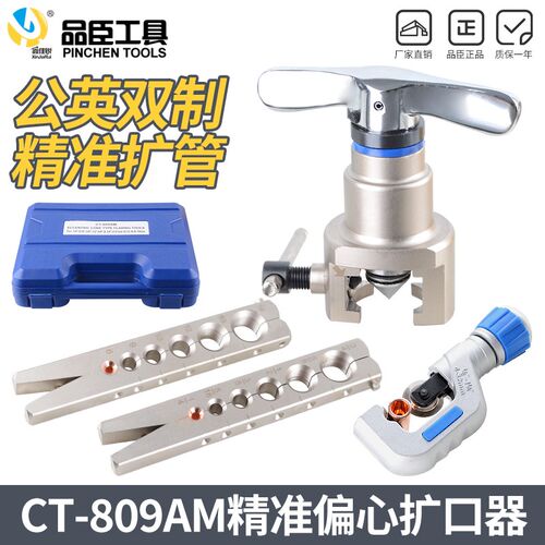 品臣CT-809AM铜管扩管器偏心扩口器空调冰箱维修公英制扩孔扩喇叭