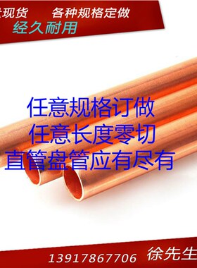 紫铜直管工业铜管12.7*0.8 外径12.7mm壁厚0.8mm英制管1/2(4分)