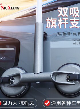 通用旗杆底座 吸盘式越野车旗杆支架 普拉多帕杰罗旗杆座