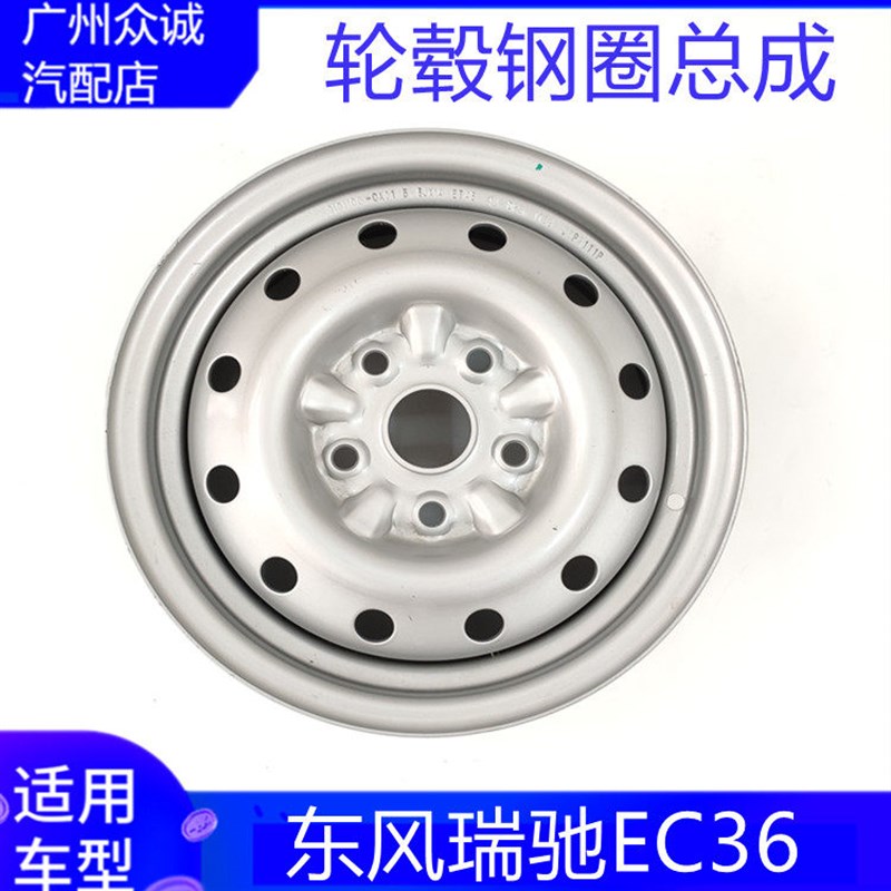 适配新能源汽车东风小康EC36钢圈总成轮毂车轮车子轱辘 5孔14*5.5