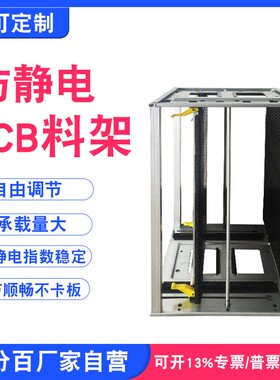 耐高温防静电SMT上下料架PCB自动上板机收纳周转框架线路板基板箱