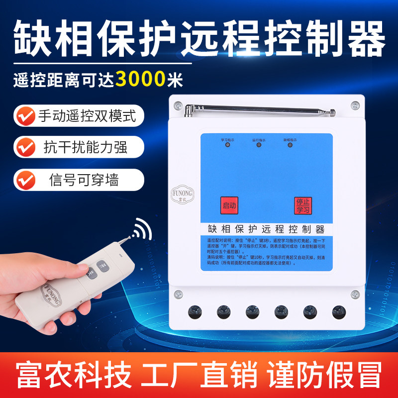 380v水泵无线遥控器开关3000米10KW大功率缺相保护遥控远程控制器